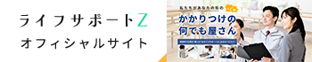ライフサポートZオフィシャルサイト
